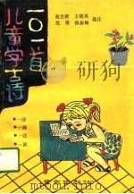 儿童学古诗101首（1990 PDF版）