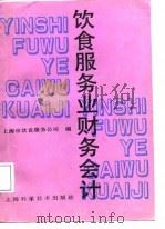 饮食服务业财务会计（1987 PDF版）