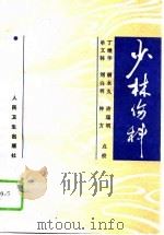 少林伤科（1996 PDF版）