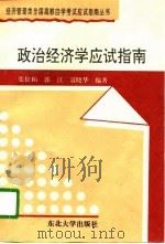 政治经济学应试指南（1996 PDF版）