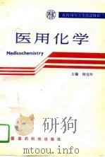 医用化学（1991 PDF版）