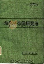 动物生态学研究法（1986 PDF版）