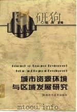城市资源环境与区域发展研究（1996 PDF版）