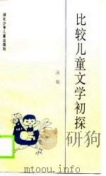 比较儿童文学初探（1990 PDF版）