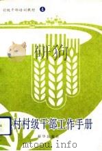 农村村级干部工作手册（1991 PDF版）