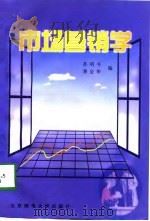 市场营销学 1998 PDF电子版封面 7563503056 孙明书,蒋金华编