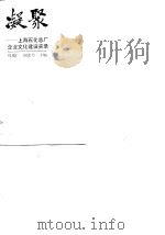 凝聚 上海石化总厂企业文化建设实录 1990 PDF电子版封面 7208007713 周瑞仁,闻莲芳主编