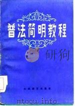 普法简明教程（1986 PDF版）