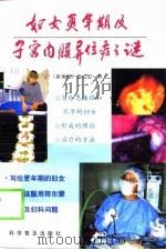 妇女更年期及子宫内膜异位症之谜（1998 PDF版）