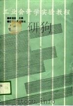 工业会计学实验教程（1989 PDF版）