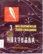 外国文学作品选读  3（1981 PDF版）