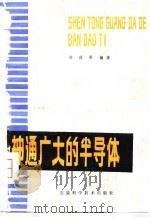 神通广大的半导体（1980 PDF版）