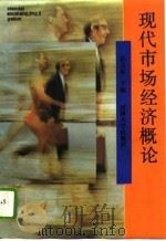 现代市场经济概论（1994 PDF版）