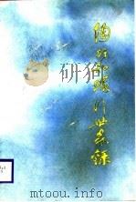 陶行知环行世界录（1988 PDF版）