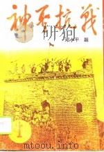 神圣抗战（1995 PDF版）
