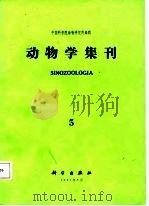 动物学集刊  5（1987 PDF版）