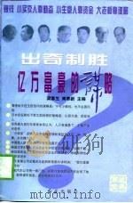 出奇制胜-亿万富豪的谋略（1996 PDF版）