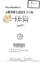 心脏外科主治医生900问（1998 PDF版）
