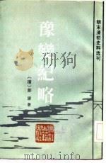 豫变纪略（1984 PDF版）