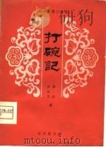 打碗记  淮剧（1980 PDF版）
