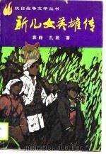 新儿女英雄传（1990 PDF版）