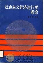 社会主义经济运行学概论（1990 PDF版）