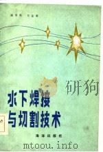 水下焊接与切割技术（1986 PDF版）