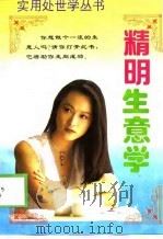 精明生意学 1995 PDF电子版封面 7800369862 张德仁主编