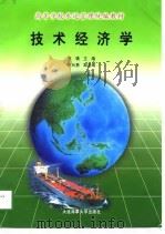 技术经济学（1998 PDF版）