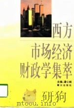 西方市场经济财政学集萃（1994 PDF版）