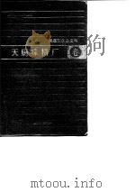 吴蕴初企业史料  天厨味精厂卷（1992 PDF版）