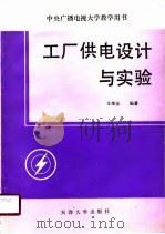 工厂供电设计与实验 1989 PDF电子版封面 7561800479 王荣藩编著