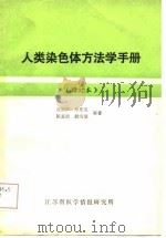 人类染色体方法学手册 修订本 1980 PDF电子版封面 高锦声,郑斯英等