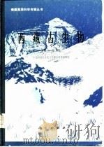 西藏古生物 第1分册 1980 PDF电子版封面 中国科学院青藏高原综合科学考察队编