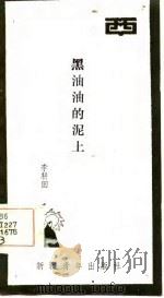 黑油油的泥土（1985 PDF版）