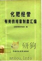 化肥经营有关的规章制度汇编（1979 PDF版）