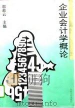 企业会计学概论（1995 PDF版）