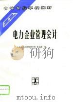 电力企业管理会计（1993 PDF版）