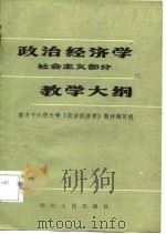 政治经济学 社会主义部分 1985 PDF电子版封面 南方十六所大学《政治经济学》教材编写组编