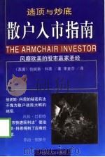 逃顶与炒底  散户入市指南（1999 PDF版）