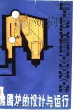 沸腾炉的设计与运行（1980 PDF版）