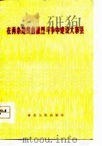 在两条路线的激烈斗争中建设大寨县（1977 PDF版）