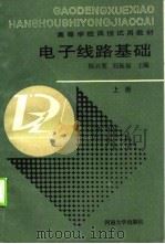 电子线路基础  上（1988 PDF版）