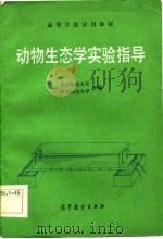 动物生态学实验指导（1983 PDF版）
