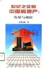 世纪之交的中国房地产  发展与调控（1996 PDF版）