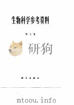 生物科学参考资科 第7集 1977 PDF电子版封面 科学出版社编