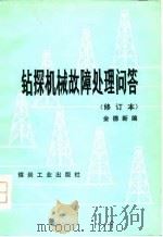 钻探机械故障处理问答（1978 PDF版）