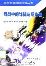 商战中的诈骗与反诈骗（1999 PDF版）