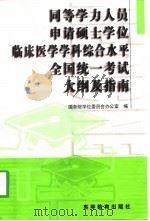 同等学力人员申请硕士学位临床医学学科综合水平全国统一考试大纲及指南（1998 PDF版）