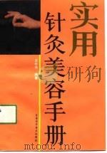 实用针灸美容手册（1991 PDF版）